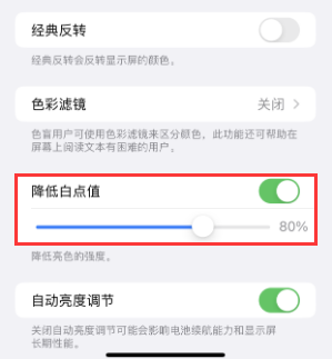 岐山苹果电池维修分享iPhone省电巧妙设置降低白点值 