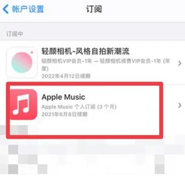 岐山apple维修店分享Apple Music怎么取消自动收费