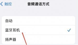 岐山苹果蓝牙维修店分享iPhone设置蓝牙设备接听电话方法