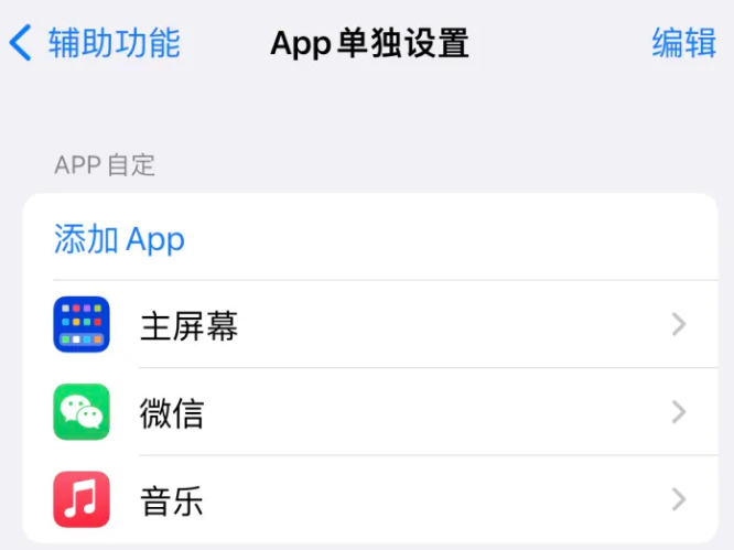 岐山苹果14服务点分享iPhone14如何单独设置App 